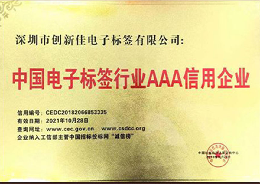 China's RFID Industry AAA Credit Enterprises